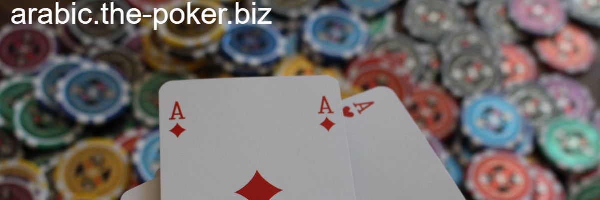 arabic.the-poker.biz